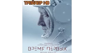 Время первых лучший трейлер фильма. Смотреть время первых онлайн. Что посмотреть.