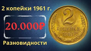 Реальная цена и обзор монеты 2 копейки 1961 года. Все разновидности. СССР.