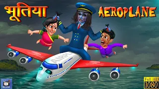 भूतिया Aeroplane: Horror Stories | Horror Kahaniya | Moral Stories in Hindi | Chudail Ki Kahaniya |