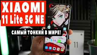 Xiaomi 11 Lite 5G NE - самый тонкий в мире💪