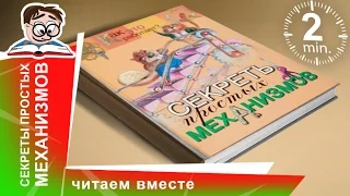 Секреты Простых Механизмов. Книга "Олма Медиа Групп". Обзоры книг для детей