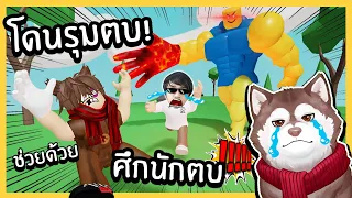 หมาสติแตกโดนไล่ตบ! ช่วยด้วย~ทุกคนคลั่งไล่ตบกัน!  🐾