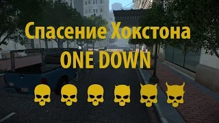 Payday 2 || Спасение Хокстона || ONE DOWN