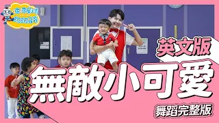 無敵小可愛 Cutest Sweetie Pie 英文版 舞蹈完整版 廣場舞 洗腦歌 幼兒律動 幼兒舞蹈 兒童舞蹈 兒童律動 抖音舞蹈 TIKTOK Dance【#波波星球泡泡哥哥bobopopo】