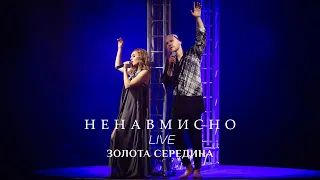 Alyosha & Vlad Darwin - Ненавмисно (LIVE, Золота Середина)