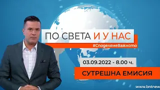 По света и у нас - 03.09.2022, 8:00 по БНТ