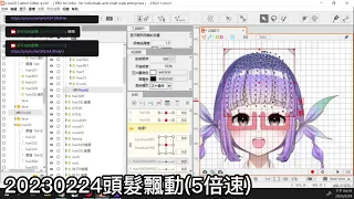 【Live 2d】20230224 頭髮飄動製作