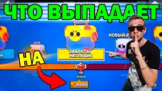 ЧТО ВЫПАДАЕТ НА 20 000 КУБКОВ В БРАВЛ СТАРС ?