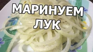 Как замариновать лук к шашлыку и плову. Супер маринованный!