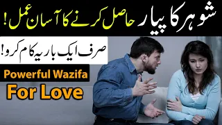 Wazifa for Husband Wife love | Mohabbat barhane ka Powerful Wazifa | Dua | Mehrban Ali | Shohar Biwi