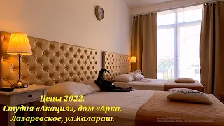 Цены 2022г. Студия "Акация" на 4 персоны, дом "Арка",ул.Калараш🌴ЛАЗАРЕВСКОЕ СЕГОДНЯ🌴СОЧИ.