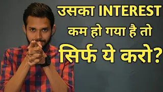 उसका interest कम हो गया है तो सिर्फ ये करो? What to do when he/she loses interest?