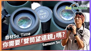 【器材So Time】你需要雙筒望遠鏡嗎？｜Samson三十年經驗，十分鐘傳授畀你！︱Ep.1 (繁中字幕)