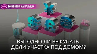 Есть ли смысл выкупать землю под многоквартирными домами?