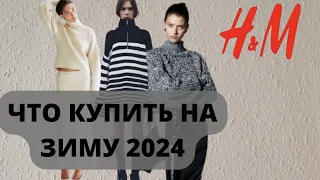 ШОПИНГ ВЛОГ H&M ЧТО КУПИТЬ НА ЗИМУ 2024 #шопингвлог #шопингсостилистом #hm #образыназиму #шопинг