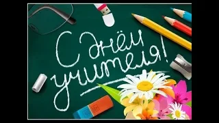 С ДНЕМ УЧИТЕЛЯ 5 ОКТЯБРЯ! 💐Музыкальное видео поздравление в ДЕНЬ УЧИТЕЛЯ 2019!