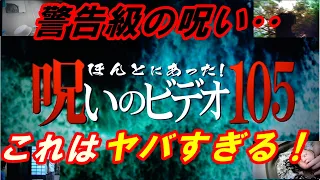 【閲覧注意】新作『ほんとにあった呪いのビデオ105』レビュー！警告級のヤバさ‥これはヤバすぎる！