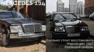 Мерседес 124. Сколько стоит восстановить mercedes 124? Реальные цифры