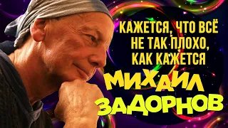 Михаил Задорнов - Кажется, что всё не так плохо, как кажется (Юмористический концерт 2015)