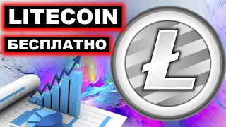 КАК ЗАРАБОТАТЬ LITECOIN LTC БЕЗ ВЛОЖЕНИЙ (КРИПТОВАЛЮТА ЛАЙТКОИН БЕСПЛАТНО)