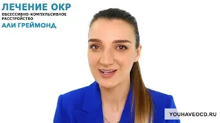 Ответы На Вопросы По ОКР ( 21/05/2018 ) - Лечение ОКР ( Обсессивно - Компульсивное Расстройство )