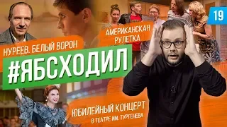 Юбилейный концерт. Нуреев. Американская рулетка. Трибьют Земфира. Мелодии души | #ябсходил №19