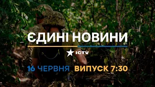 Новини Факти ICTV - випуск новин за 7:30 (16.06.2023)