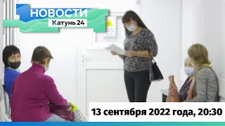 Новости Алтайского края 13 сентября 2022 года, выпуск в 20:30