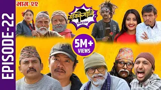 Sakkigoni | Comedy Serial | Episode-22 | Sitaram Kattel, Dayahang Rai, Arjun Ghimire, Sagar, Hari