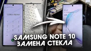 Samsung Note 10/  Распилил экран.  Замена стекла без формы/ Note 10 Glass replacement without mould