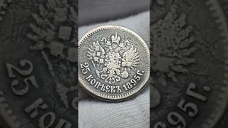 Российская Империя 25 копеек 1895, Николай II.