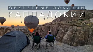 Фестиваль воздушных шаров в Каппадокии 2022. Секретные локации.