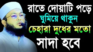 চেহারা ফর্সা হওয়ার দোয়া | Al-Amin araihazari waz