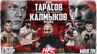 Тарасов VS Калмыков. Лендруш на HFC MMA. Хадис VS Вагабов. Маугли VS Конор. Парфюмер VS Добряк