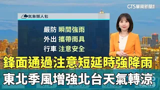 鋒面通過注意短延時強降雨　東北季風增強北台天氣轉涼｜華視生活氣象｜華視新聞 20240501