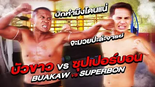 บัวขาว VS ซุปเปอร์บอน ศึกสายเลือด ศิษย์ล้างครู ตีกันจนค่ายพัง!! (Eng Sub) EP.41 | Buakaw Banchamek