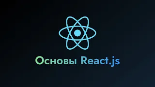 Знакомство с React.js