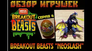 BREAKOUT BEASTS 4 СЕРИЯ NEOSLASH