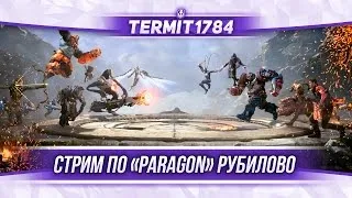 Paragon Стрим Термит играет в Paragon!!!!