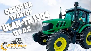 ЭКСКЛЮЗИВЫЙ ОБЗОР НА ULAN-TR 1304 130 Л.С.