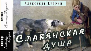 А. Куприн. Славянская душа (без музыки) - чит. Александр Водяной