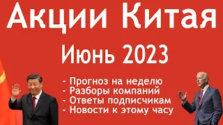 Акции Китая, июнь 2023. Разбор компаний: Alibaba, Vipshop, JD.com, Baidu, NIO, Li Auto, Baozun, TAL