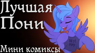 Лучшая пони - Комиксы My little pony