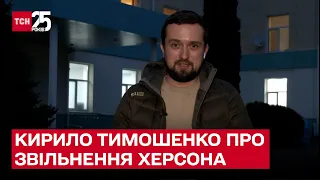 На Херсонщині росіяни вкрали практично все! АЛЕ повертається нормальне життя! | Кирило Тимошенко