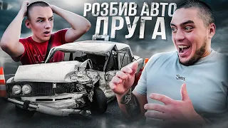 ПРАНК ВИЙШОВ ІЗ ПІД КОНТРОЛЮ! РОЗБИВ АВТО ДРУГА