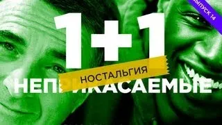 "RAP Кинообзор 2. Ностальгия" feat. Иван Blackman - 1+1