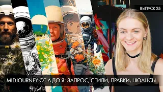 ⚡️Midjourney от А до Я ⚡️Запрос, стиль, правки и другие возможности