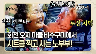 [사노라면] 307-1 걸크러쉬 철철 할머니와 정반대의 성격 소유자 할아버지가 보여주는 시트콤 한 편 보고 가세요~ 🔔