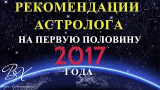 Рекомендации на 1-ю половину 2017 год от астролога Веры Хубелашвили