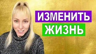 Почему трудно изменить свою жизнь